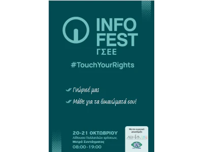 Info Fest ΓΣΕΕ - #TouchYourRights
