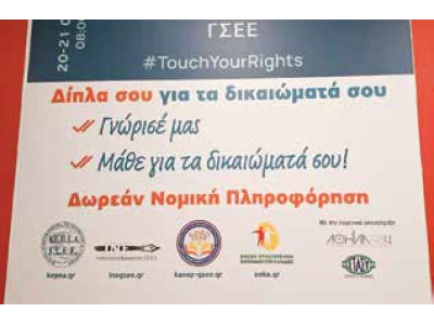 Info Fest ΓΣΕΕ - #TouchYourRights