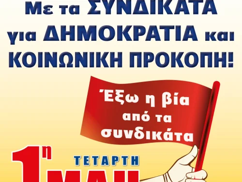 ΠΡΩΤΟΜΑΓΙΑ 2019  ΜΕ ΤΑ ΣΥΝΔΙΚΑΤΑ ΓΙΑ ΔΗΜΟΚΡΑΤΙΑ ΚΑΙ ΚΟΙΝΩΝΙΚΗ ΠΡΟΚΟΠΗ – ΕΞΩ Η ΒΙΑ ΑΠΟ ΤΑ ΣΥΝΔΙΚΑΤΑ
