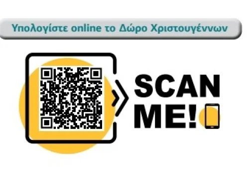 Καταβολή Δώρου Χριστουγέννων-Υπολογίστε το online με app εφαρμογή