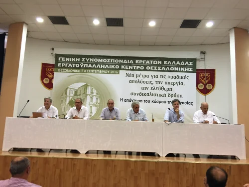 ΔΕΛΤΙΟ ΤΥΠΟΥ-ΕΚΔΗΛΩΣΗ ΓΣΕΕ ΣΤΗ ΘΕΣΣΑΛΟΝΙΚΗ ΓΙΑ ΤΑ ΕΡΓΑΣΙΑΚΑ 8.9.16
