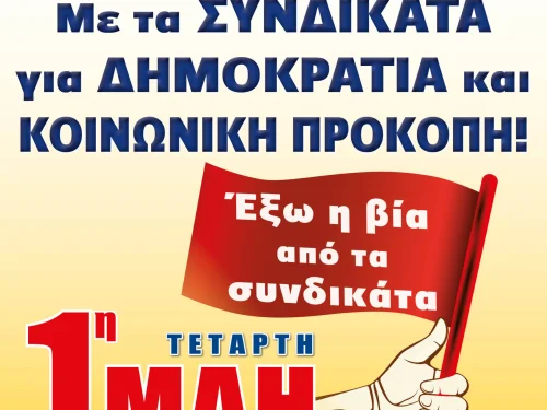 ΠΡΩΤΟΜΑΓΙΑ 2019  ΜΕ ΤΑ ΣΥΝΔΙΚΑΤΑ ΓΙΑ ΔΗΜΟΚΡΑΤΙΑ ΚΑΙ ΚΟΙΝΩΝΙΚΗ ΠΡΟΚΟΠΗ – ΕΞΩ Η ΒΙΑ ΑΠΟ ΤΑ ΣΥΝΔΙΚΑΤΑ