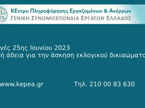 Εκλογές 25ης Ιουνίου 2023: άδεια για την άσκηση εκλογικού δικαιώματος