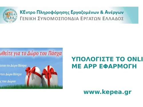 Καταβολή δώρου Πάσχα-Υπολογίστε το online με app εφαρμογή