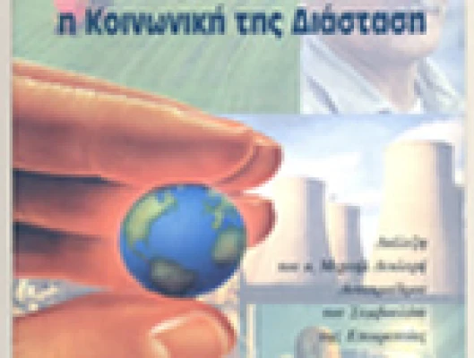 16 Φεβρουαρίου 2005: Το πρωτόκολλο του Κυότο: Μια πρόκληση για την ανάπτυξη και την απασχόληση