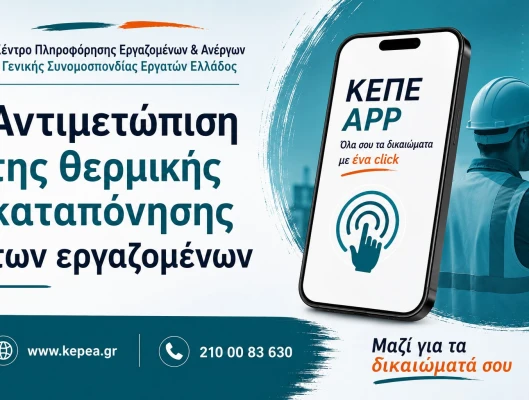 Αντιμετώπιση της θερμικής καταπόνησης των εργαζόμενων