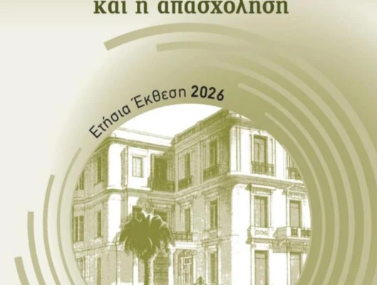 Η ελληνική οικονομία και η απασχόληση - Ετήσια Έκθεση 2026
