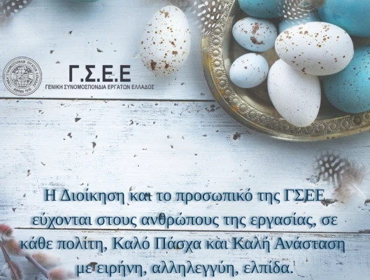 Καλό Πάσχα
