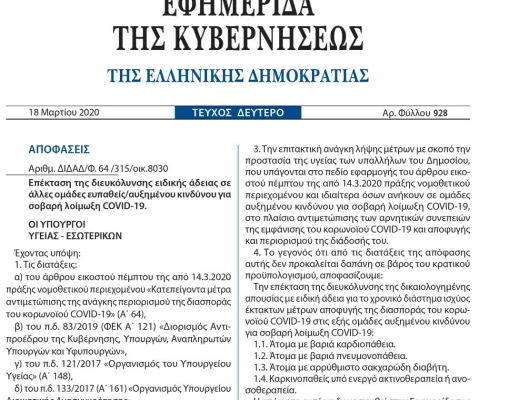 Υπ.Υγείας : Επέκταση ειδικής άδειας σε ευπαθείς ομάδες