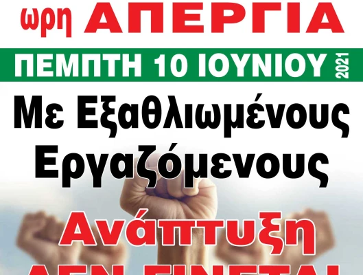 Ομιλία Κώστα Κουλούρη στη σημερινή απεργιακή συγκέντρωση της ΓΣΕΕ