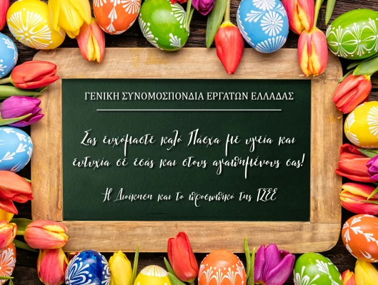 ΚΑΛΟ ΠΑΣΧΑ