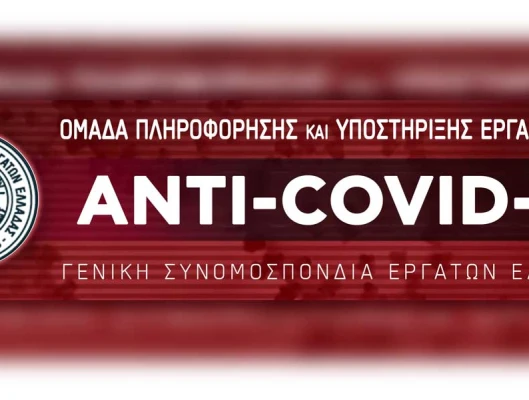Μέσω του πληροφοριακού συστήματος ΕΡΓΑΝΗ η άδεια κυκλοφορίας των εργαζομένων - Σε πλήρη ετοιμότητα η AntiCovid-19 Ομάδα Πληροφόρησης και Υποστήριξης Εργαζομένων της ΓΣΕΕ