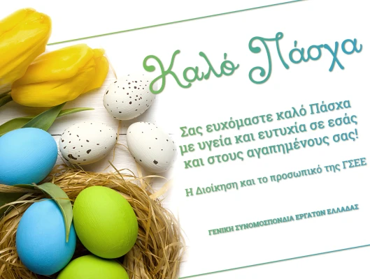 ΚΑΛΟ ΠΑΣΧΑ