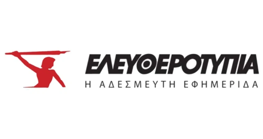 ΚΑΝΕΙΣ ΔΕΝ ΜΠΟΡΕΙ ΝΑ ΣΤΑΘΕΙ ΕΜΠΟΔΙΟ ΣΤΙΣ ΔΙΚΑΙΕΣ ΔΙΕΚΔΙΚΗΣΕΙΣ ΤΩΝ ΠΡΩΗΝ ΕΡΓΑΖΟΜΕΝΩΝ ΣΤΗΝ ΕΦΗΜΕΡΙΔΑ ΕΛΕΥΘΕΡΟΤΥΠΙΑ