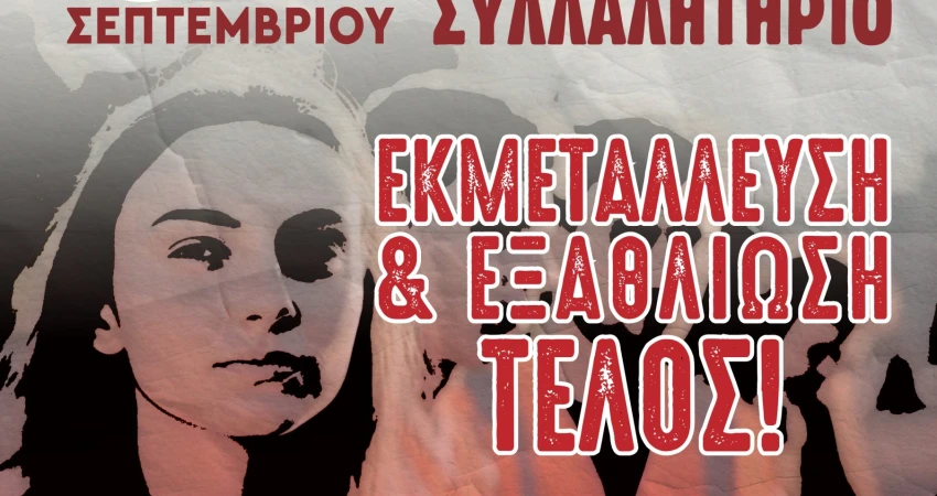 Η ΓΣΕΕ στη ΔΕΘ: Διεκδικούμε συλλογικά ένα καλύτερο αύριο για τον κόσμο της μισθωτής εργασίας