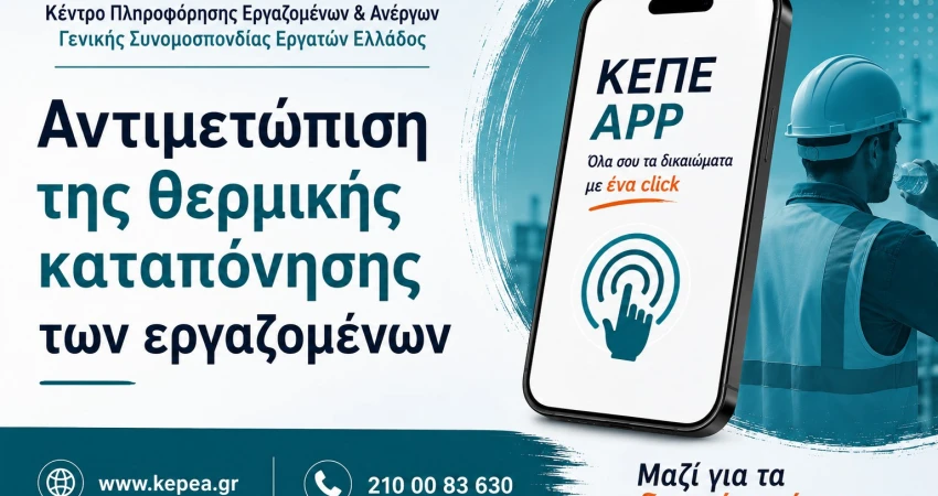 Αντιμετώπιση της θερμικής καταπόνησης των εργαζόμενων