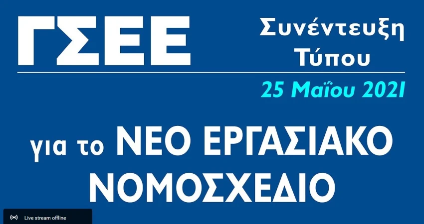 Ζωντανά η Συνέντευξη Τύπου της ΓΣΕΕ (LIVE)