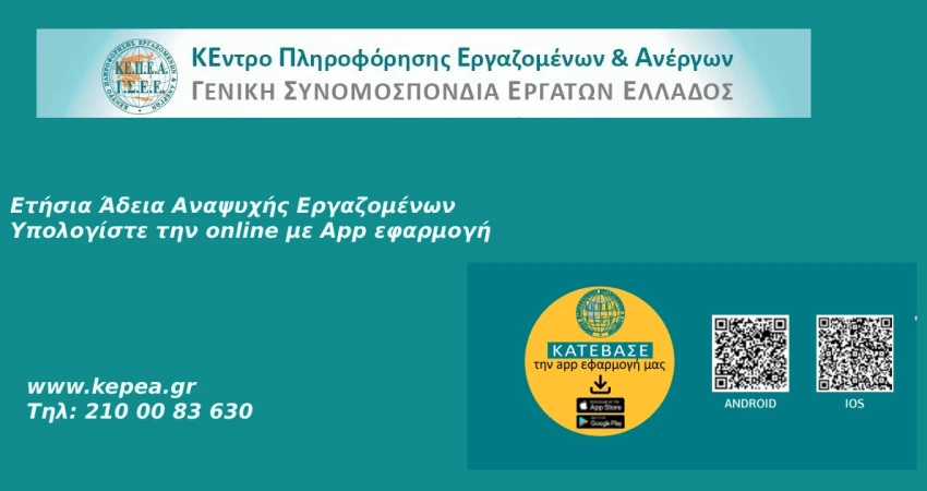 Ετήσια άδεια αναψυχής εργαζομένων -Υπολογίστε την online με app εφαρμογή