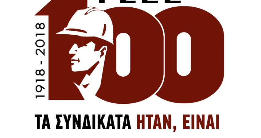 ΕΚΔΟΣΗ ΕΝΤΥΠΟΥ ΓΙΑ ΤΑ 100 ΧΡΟΝΙΑ ΓΣΕΕ   