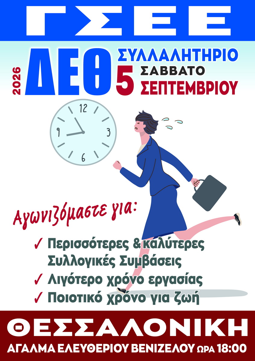 ΔΕΘ 2026 - Συλλαλητήριο - Σάββατο 5 Σεπτεμβρίου 2026