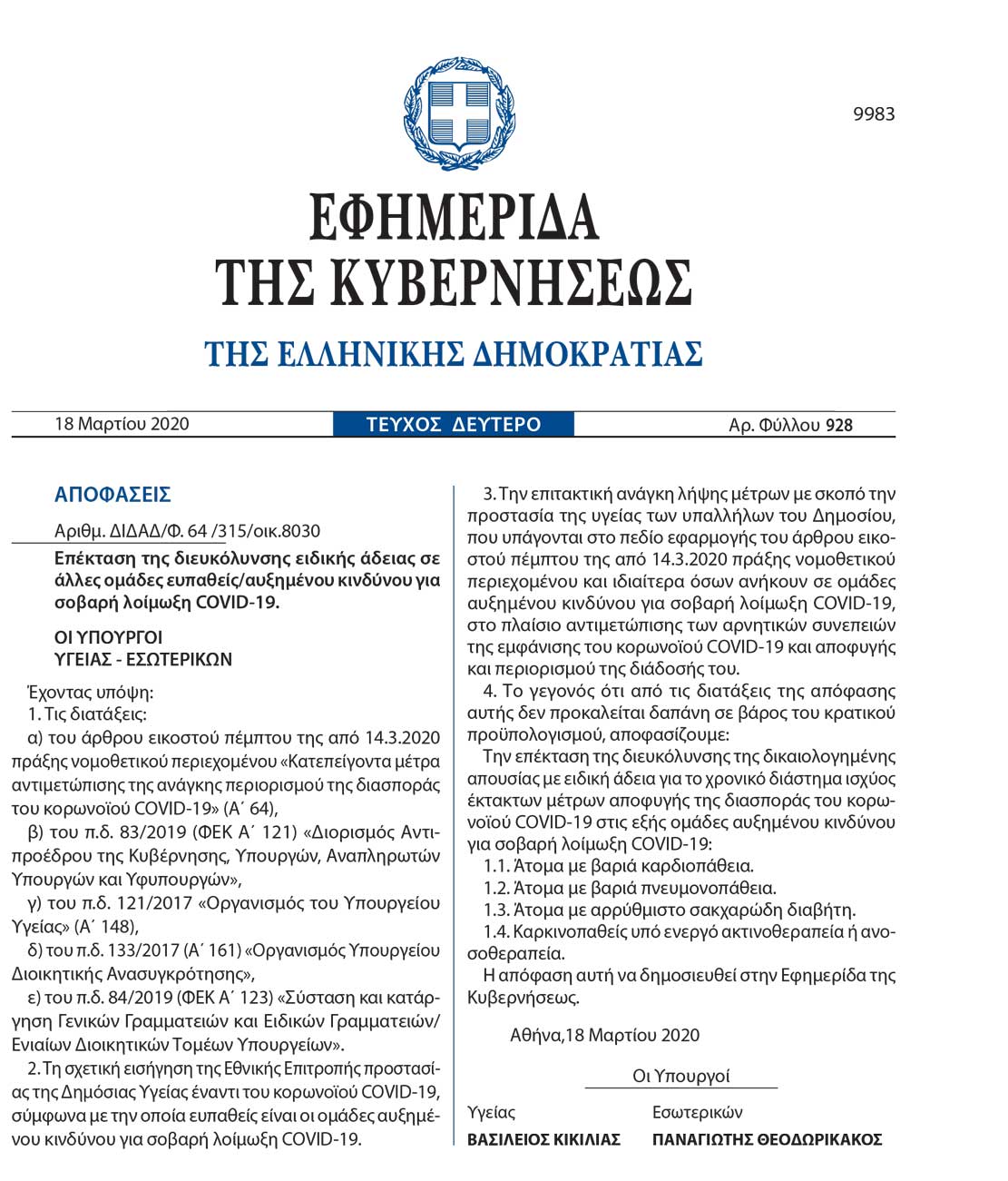 Υπ.Υγείας : Επέκταση ειδικής άδειας σε ευπαθείς ομάδες